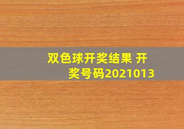 双色球开奖结果 开奖号码2021013